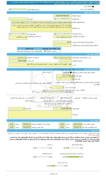 مناقصه، مناقصه عمومی همزمان با ارزیابی (یکپارچه) یک مرحله ای مناقصه ۱۴۰۲/۰۰۲۴ مربوط به انجام خدمات حراست و نگهبانی از اماکن و تاسیسات  صنعتی  شرکت بهره برداری نفت و گاز