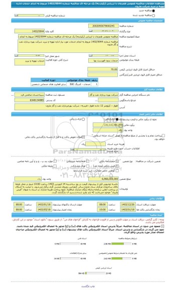 مناقصه، مناقصه عمومی همزمان با ارزیابی (یکپارچه) یک مرحله ای مناقصه شماره 1402/0044 مربوط به انجام خدمات اداره تهویه و تبرید شرکت مارون