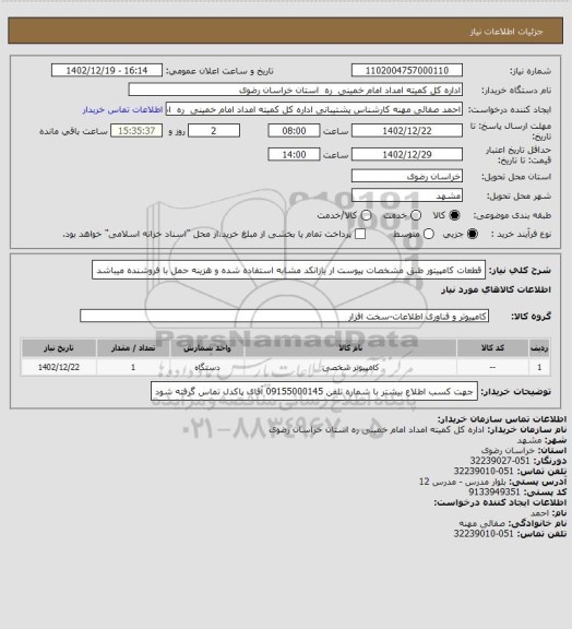 استعلام قطعات کامپیتور طبق مشخصات پیوست ار یازانکد مشابه استفاده شده و هزینه حمل با فروشنده میباشد