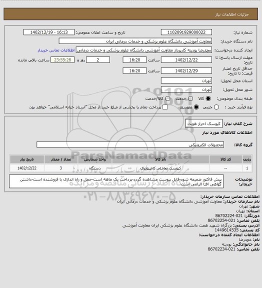 استعلام کیوسک احراز هویت