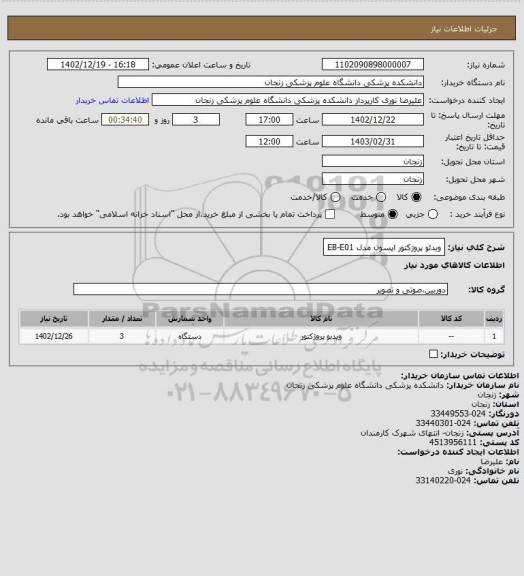 استعلام ویدئو پروژکتور اپسون مدل EB-E01