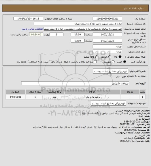 استعلام لوازم برقی به شرح لیست پیوست