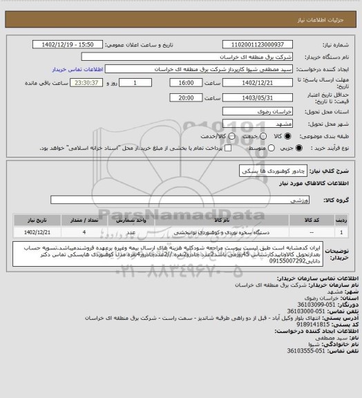 استعلام چادور کوهنوردی ها یسکی