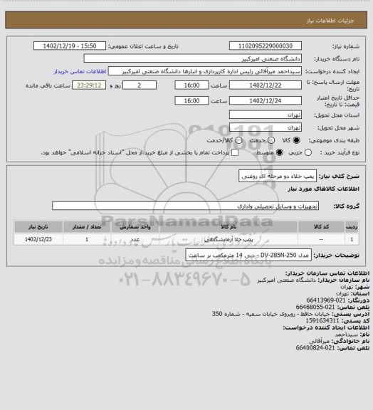 استعلام پمپ خلاء دو مرحله ای روغنی