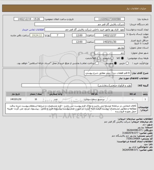 استعلام 6 قلم قطعات دیزل دویتز مطابق شرح پیوست