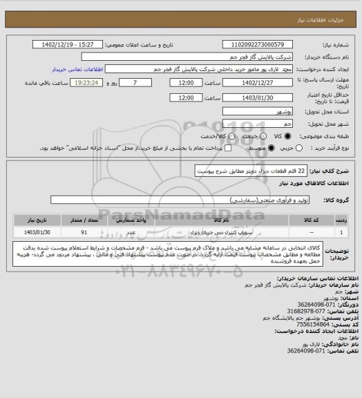 استعلام 22 قلم قطعات دیزل دویتز مطابق شرح پیوست