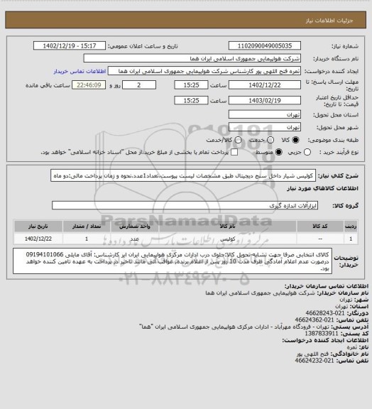 استعلام کولیس شیار داخل سنج دیجیتال طبق مشخصات لیست پیوست،تعداد1عدد،نحوه و زمان پرداخت مالی:دو ماه