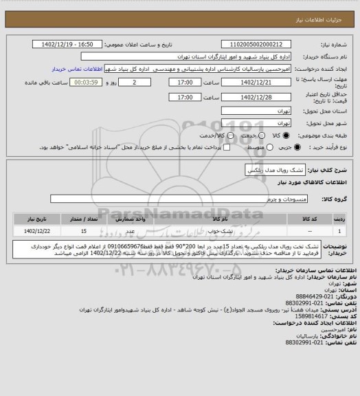 استعلام تشک رویال مدل ریلکس