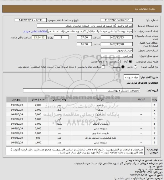 استعلام مواد شوینده