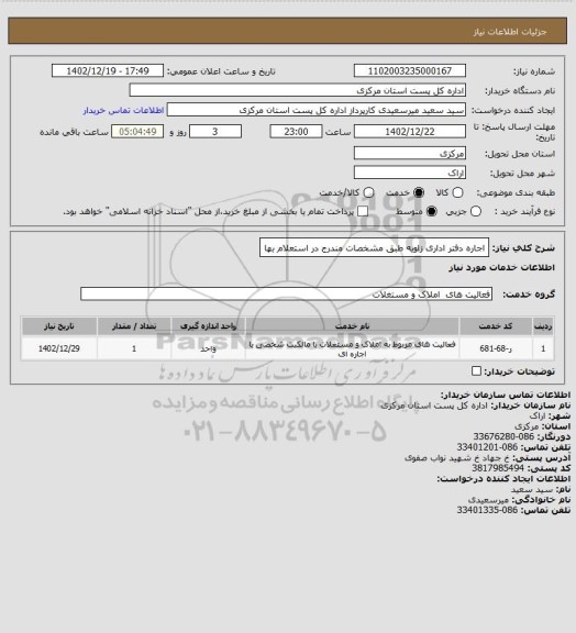 استعلام اجاره دفتر اداری زاویه طبق مشخصات مندرج در استعلام بها