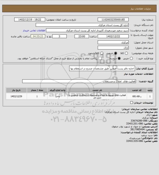 استعلام اجاره  دفتر پست خنجین طبق مشخصات مندرج در استعلام بها