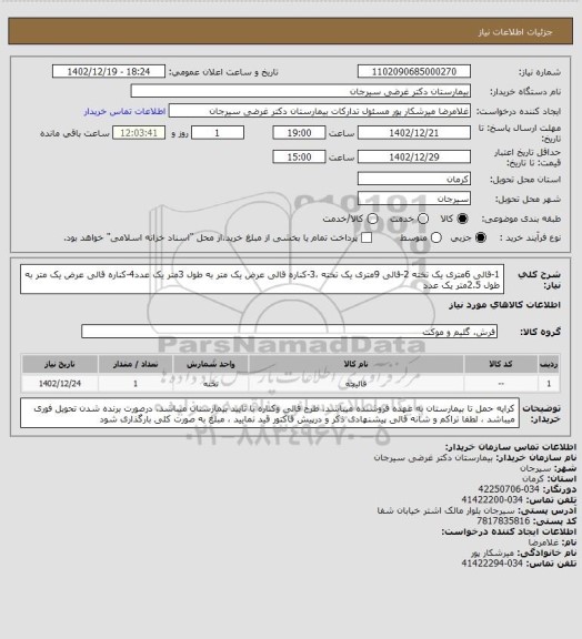 استعلام 1-قالی 6متری یک تخته 2-قالی 9متری یک تخته ،3-کناره قالی عرض یک متر به طول 3متر یک عدد4-کناره قالی عرض یک متر به طول 2.5متر یک عدد