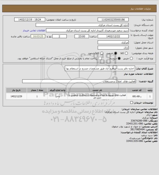 استعلام اجاره  دفتر پست ابراهیم اباد طبق مشخصات مندرج در استعلام بها