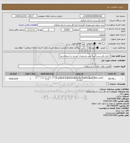 استعلام اجاره  دفتر پست توره    طبق مشخصات مندرج در استعلام بها