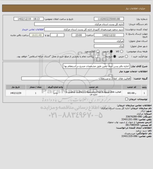 استعلام اجاره  دفتر پسن بنیاد خمین   طبق مشخصات مندرج در استعلام بها