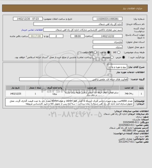 استعلام پیچ و مهره و واشر