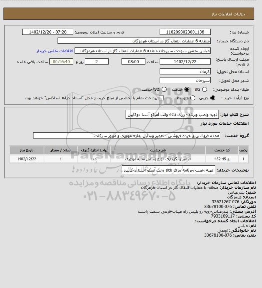 استعلام تهیه ونصب وبرنامه ریزی ecu وانت آمیکو آسنا دوکابین