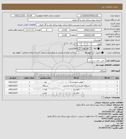 استعلام تامین علف زن و.....