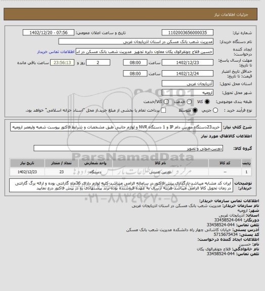 استعلام خرید23دستگاه دوربین دام IP و 1 دستگاه NVR و لوازم جانبی طبق مشخصات و شرایط فاکتور پیوست شعبه ولیعصر ارومیه