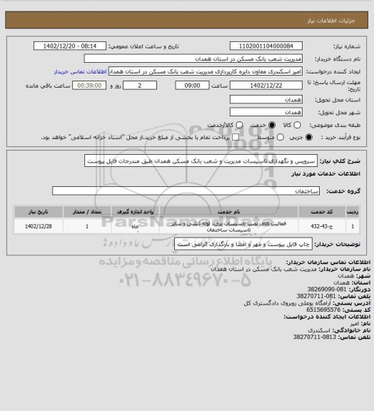 استعلام سرویس و نگهداری تاسیسات مدیریت و شعب بانک مسکن همدان
طبق مندرجات فایل پیوست