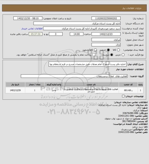 استعلام اجاره دفتر پست شهرک امام محلات    طبق مشخصات مندرج در فرم استعلام بها