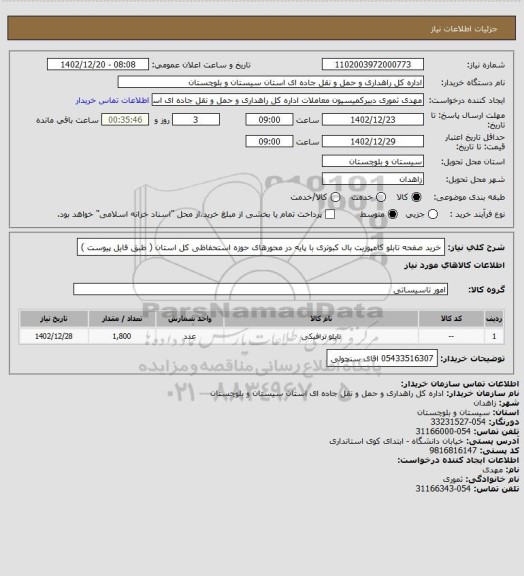 استعلام خرید صفحه تابلو کامپوزیت بال کبوتری با پایه در محورهای حوزه استحفاظی کل استان ( طبق فایل پیوست )