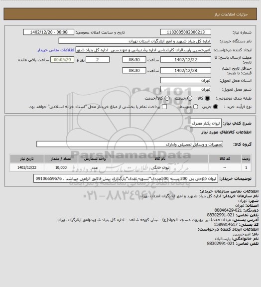 استعلام لیوان یکبار مصرف