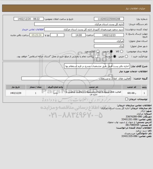 استعلام اجاره دفتر پست فرنق طبق مشخصات مندرج در فرم استعلام بها