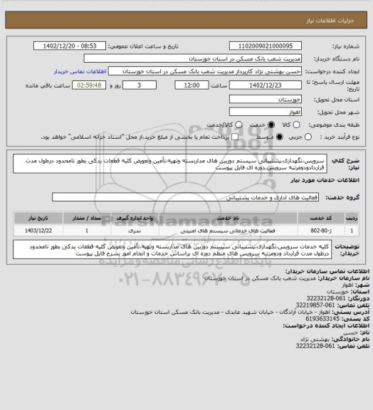 استعلام سرویس،نگهداری،پشتیبانی سیستم دوربین های مداربسته وتهیه،تأمین وتعویض کلیه قطعات یدکی بطور نامحدود درطول مدت قراردادودومرتبه سرویس دوره ای فایل پیوست