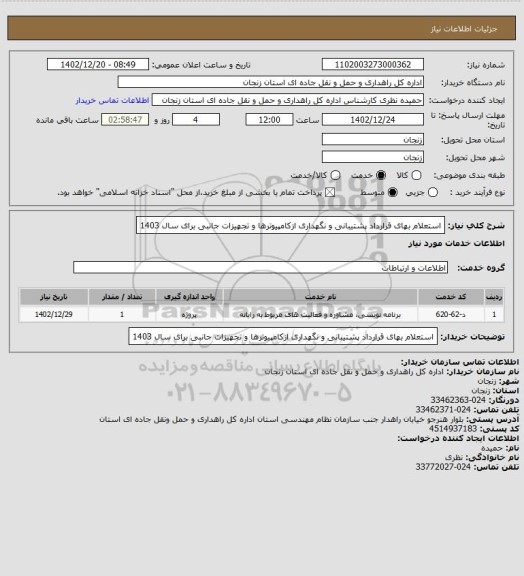 استعلام استعلام بهای قرارداد پشتیبانی و نگهداری ازکامپیوترها و تجهیزات جانبی برای سال 1403