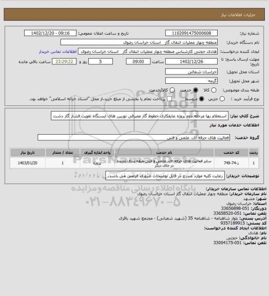 استعلام استعلام بها مرحله دوم پروژه عایقکاری خطوط گاز مصرفی توربین های ایستگاه تقویت فشار گاز دشت