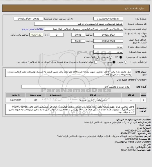 استعلام میل مالبند چرخ پالت -کالای انتخابی جهت تشابه-تعداد:100 متر-لطفا برای تعیین قیمت به قسمت توضیحات دقت فرمایید-نحوه و زمان پرداخت مالی:دو ماه