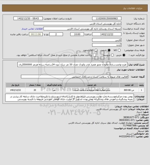 استعلام طرح توانمندسازی خانواده محور همیار مادر وکودک تعداد 20 نفر دریک دوره 24ساعته سرانه هرنفر 5500000ریال