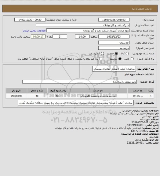 استعلام ساخت ( تولید ) مطابق تقاضای پیوست.