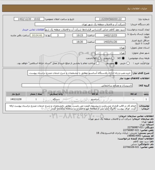 استعلام خرید،نصب و راه اندازی یکدستگاه آسانسور مطابق با مشخصات و شرح خدمات مندرج دراسناد پیوست.