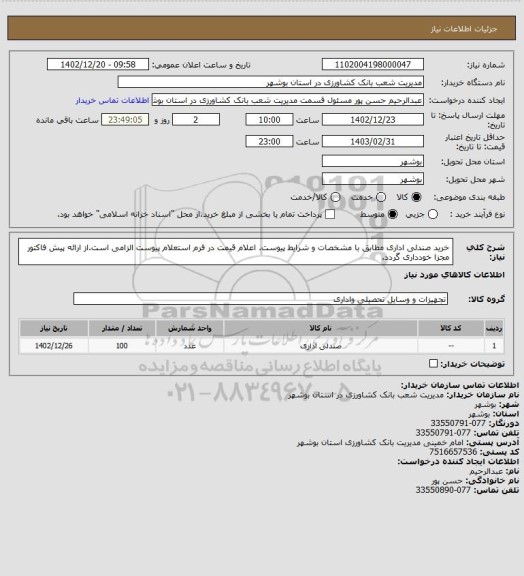 استعلام خرید صندلی اداری مطابق با مشخصات و شرایط پیوست. اعلام قیمت در فرم استعلام پیوست الزامی است.از ارائه پیش فاکتور مجزا خودداری گردد.