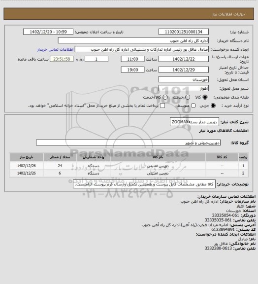 استعلام دوربین مدار بستهZOOMAX