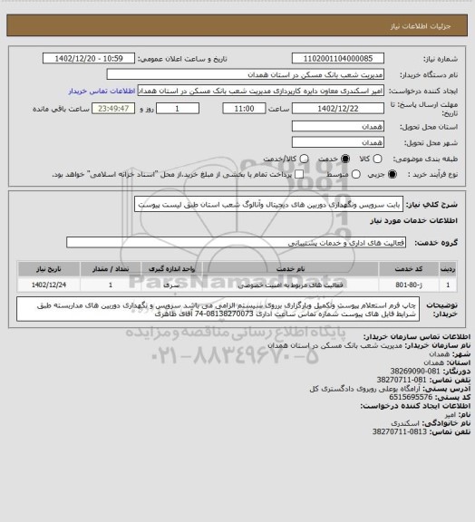 استعلام بابت سرویس ونگهداری دوربین های دیجیتال وآنالوگ شعب استان طبق لیست پیوست