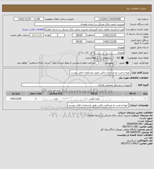 استعلام تهیه و نصب دو عددلایت باکس طبق مشخصات فایل پیوست