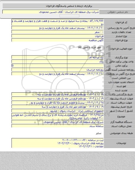 مناقصه, ش/۱۴۰۲/۳۷ - مناقصه خرید مقره شیشه ای و برج بندی و سیم کشی خط هوایی ۴۰۰ کیلوولت زکریا- امام رضا(ع)