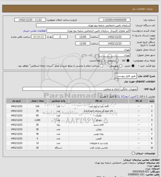 استعلام طبق فایل پیوستی