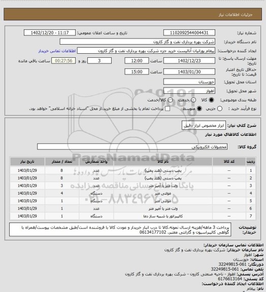 استعلام ابزار مخصوص ابزار دقیق