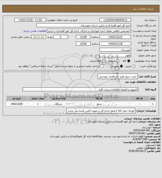 استعلام خرید سرور طبق مشخصات پیوستی