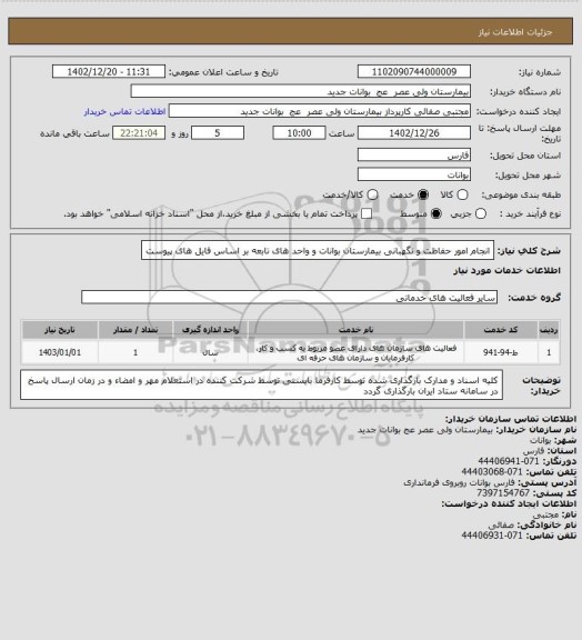 استعلام انجام امور حفاظت و نگهبانی بیمارستان بوانات و واحد های تابعه بر اساس فایل های پیوست