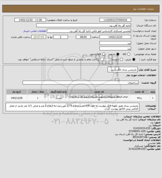 استعلام پارتیشن بندی اتاق سرور .