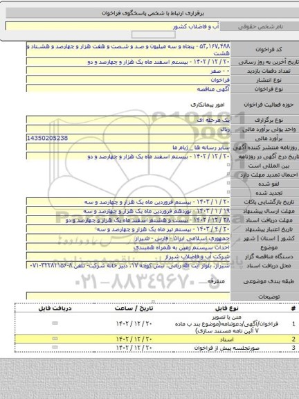 مناقصه, احداث سیستم زمین به همراه همبندی