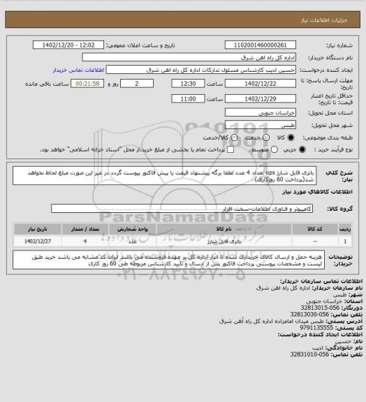 استعلام باتری قابل شارژ ups     تعداد   4 عدد

لطفا برگه پیشنهاد قیمت یا پیش فاکتور پیوست گردد در غیر این صورت مبلغ لحاظ نخواهد شد(پرداخت 60 روزکاری)