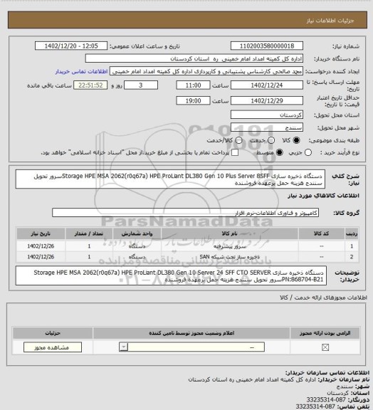 استعلام دستگاه ذخیره سازی Storage HPE MSA 2062(r0q67a)
HPE ProLiant DL380 Gen 10 Plus Server 8SFFسرور 
تحویل سنندج هزینه حمل برعهده فروشنده