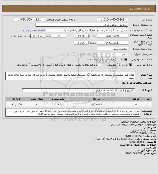 استعلام  هارد طبق مشخصات پیوستی     8 عدد

لطفا برگه پیشنهاد قیمت یا پیش فاکتور پیوست گردد در غیر این صورت مبلغ لحاظ خواهد شد.