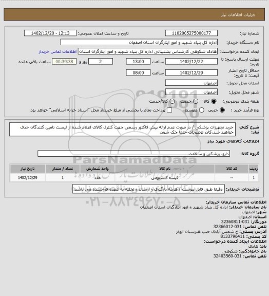 استعلام خرید تجهیزات پزشکی / در صورت عدم ارائه پیش فاکتور رسمی جهت کنترل کالای اعلام شده از لیست تامین کنندگان حذف خواهید شد.کادر توضیحات حتما چک شود.